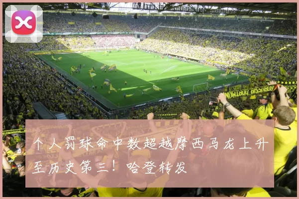 个人罚球命中数超越摩西马龙上升至历史第三!哈登转发