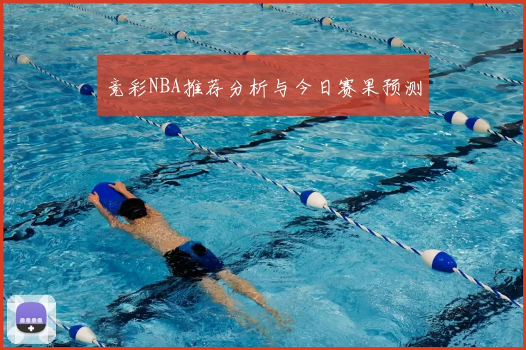 竞彩NBA推荐分析与今日赛果预测