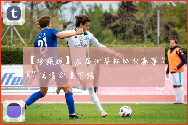 【珍藏版】历届世界杯经典赛事 MKV 高清合集下载