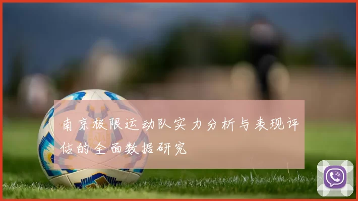 南京极限运动队实力分析与表现评估的全面数据研究