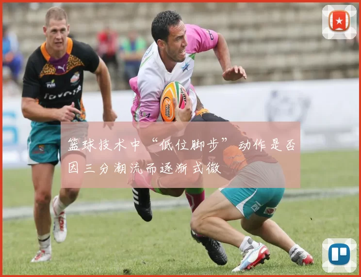 篮球技术中“低位脚步”动作是否因三分潮流而逐渐式微