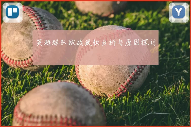 英超球队欧战疲软分析与原因探讨