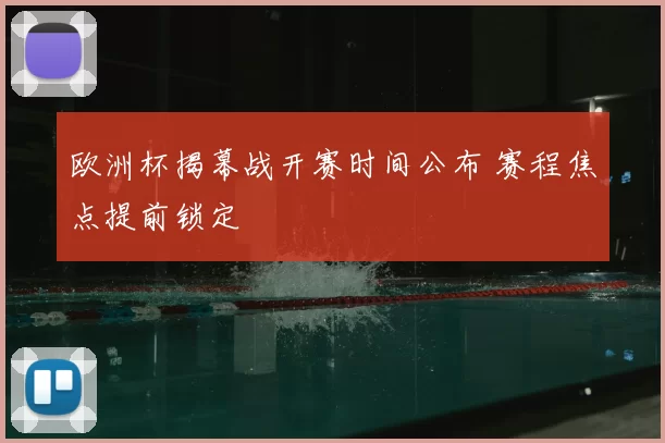 欧洲杯揭幕战开赛时间公布 赛程焦点提前锁定
