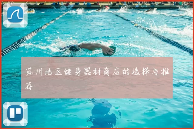 苏州地区健身器材商店的选择与推荐