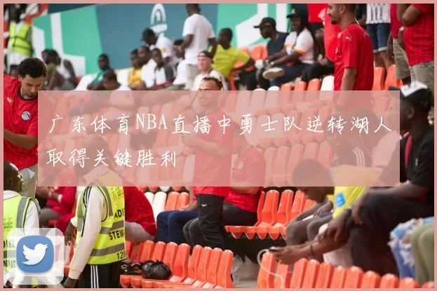广东体育NBA直播中勇士队逆转湖人取得关键胜利