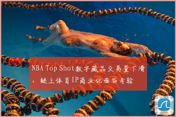 NBA Top Shot数字藏品交易量下滑，链上体育IP商业化面临考验