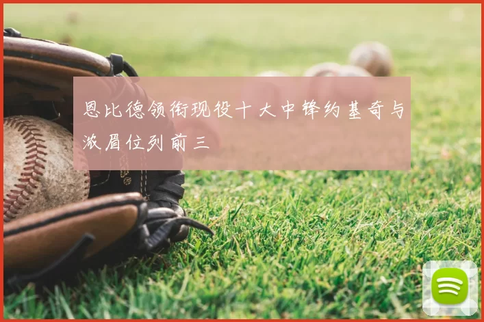 恩比德领衔现役十大中锋约基奇与浓眉位列前三