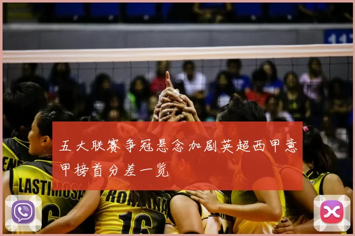 五大联赛争冠悬念加剧英超西甲意甲榜首分差一览