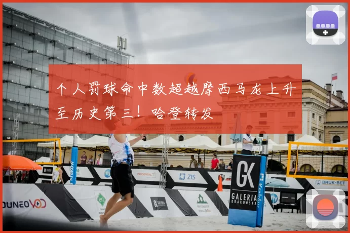 个人罚球命中数超越摩西马龙上升至历史第三！哈登转发