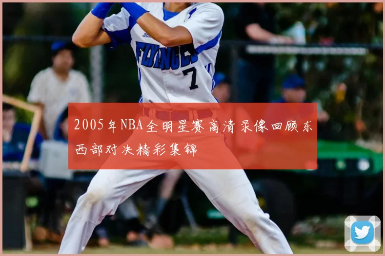2005年NBA全明星赛高清录像回顾东西部对决精彩集锦