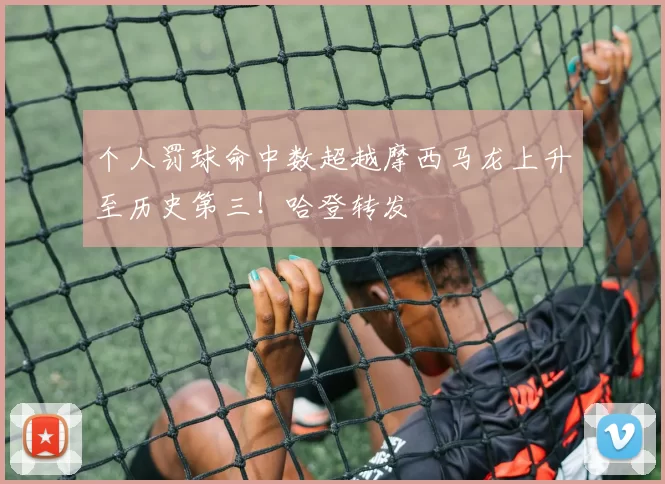 个人罚球命中数超越摩西马龙上升至历史第三！哈登转发