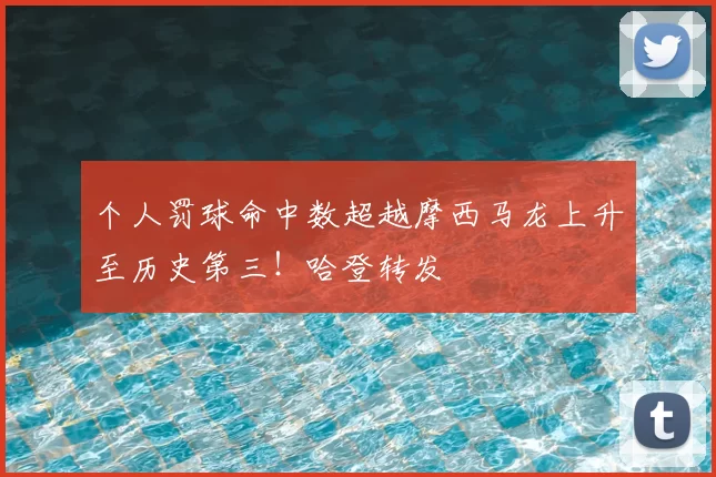 个人罚球命中数超越摩西马龙上升至历史第三！哈登转发