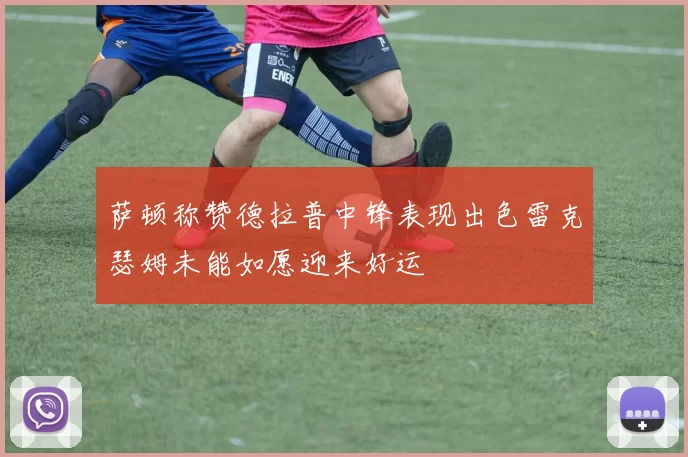 萨顿称赞德拉普中锋表现出色雷克瑟姆未能如愿迎来好运