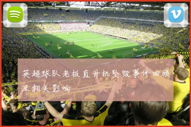 英超球队老板直升机坠毁事件回顾及相关影响