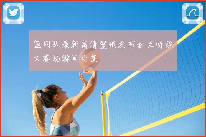 篮网队最新高清壁纸发布杜兰特欧文赛场瞬间合集