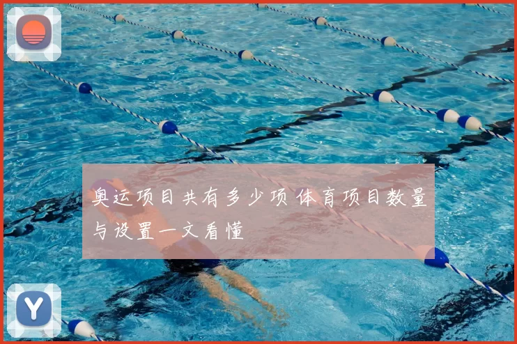 奥运项目共有多少项 体育项目数量与设置一文看懂
