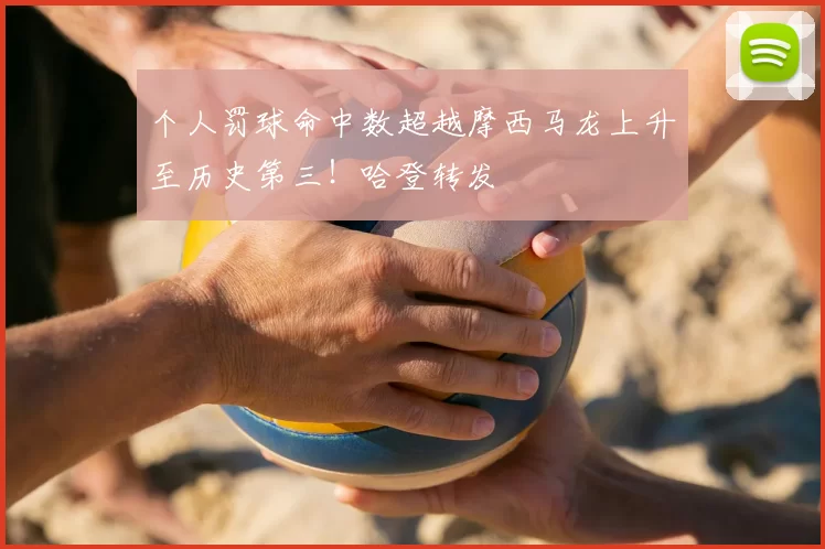 个人罚球命中数超越摩西马龙上升至历史第三！哈登转发