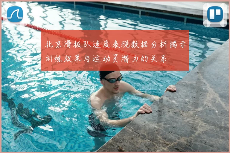 北京滑板队速度表现数据分析揭示训练效果与运动员潜力的关系