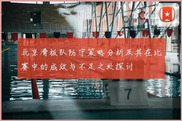 北京滑板队防守策略分析及其在比赛中的成效与不足之处探讨