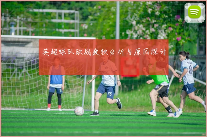 英超球队欧战疲软分析与原因探讨