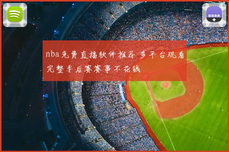 nba免费直播软件推荐 多平台观看完整季后赛赛事不花钱