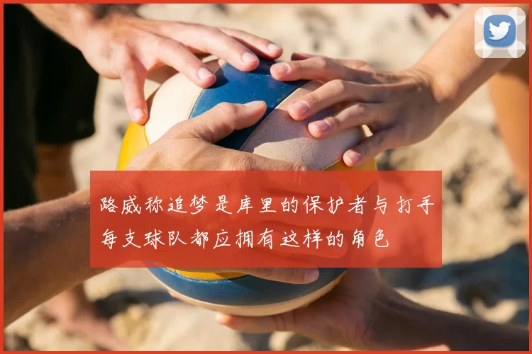 路威称追梦是库里的保护者与打手每支球队都应拥有这样的角色