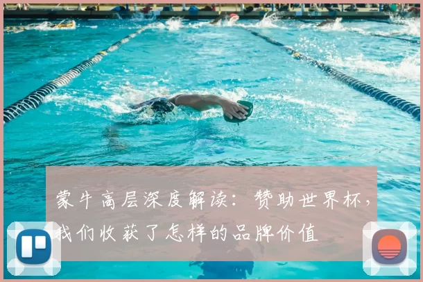 蒙牛高层深度解读：赞助世界杯，我们收获了怎样的品牌价值