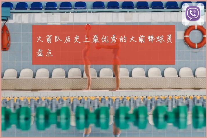 火箭队历史上最优秀的大前锋球员盘点