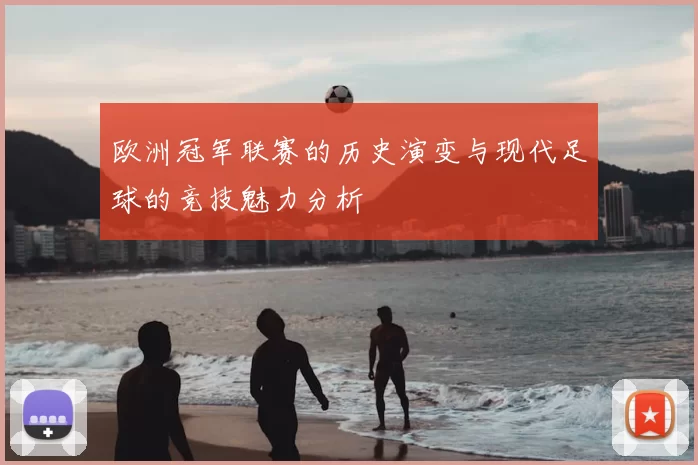 欧洲冠军联赛的历史演变与现代足球的竞技魅力分析