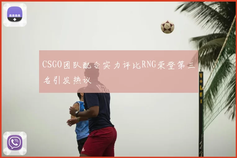 CSGO团队配合实力评比RNG荣登第三名引发热议
