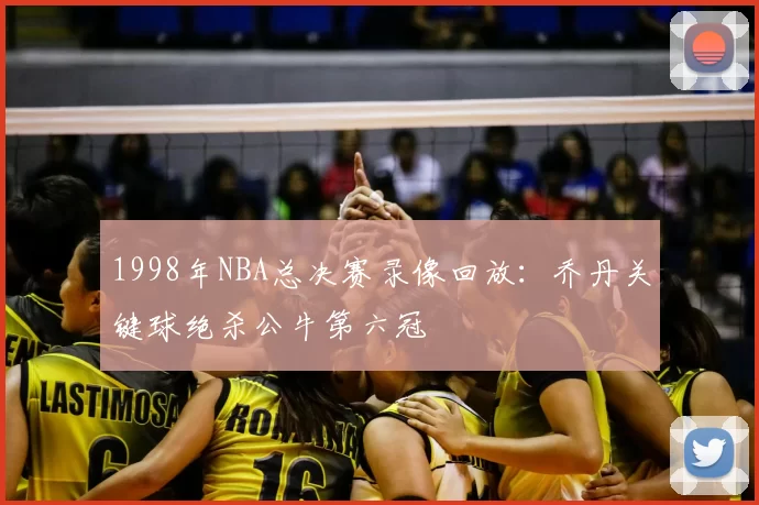 1998年NBA总决赛录像回放：乔丹关键球绝杀公牛第六冠