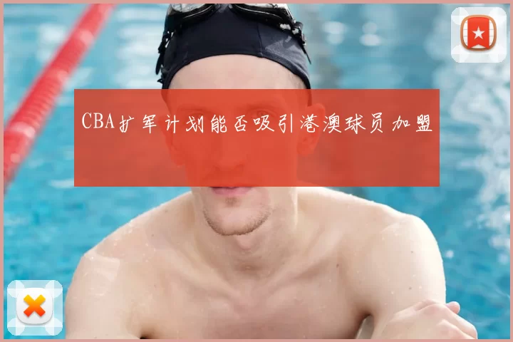 CBA扩军计划能否吸引港澳球员加盟