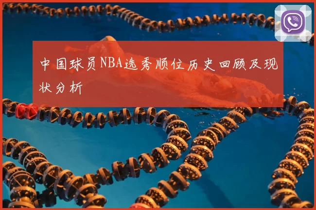 中国球员NBA选秀顺位历史回顾及现状分析