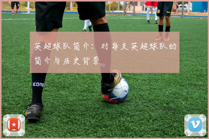 英超球队简介：对每支英超球队的简介与历史背景