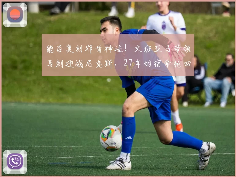 能否复刻邓肯神迹！文班亚马带领马刺迎战尼克斯，27年的宿命轮回_唐斯_1_NBA