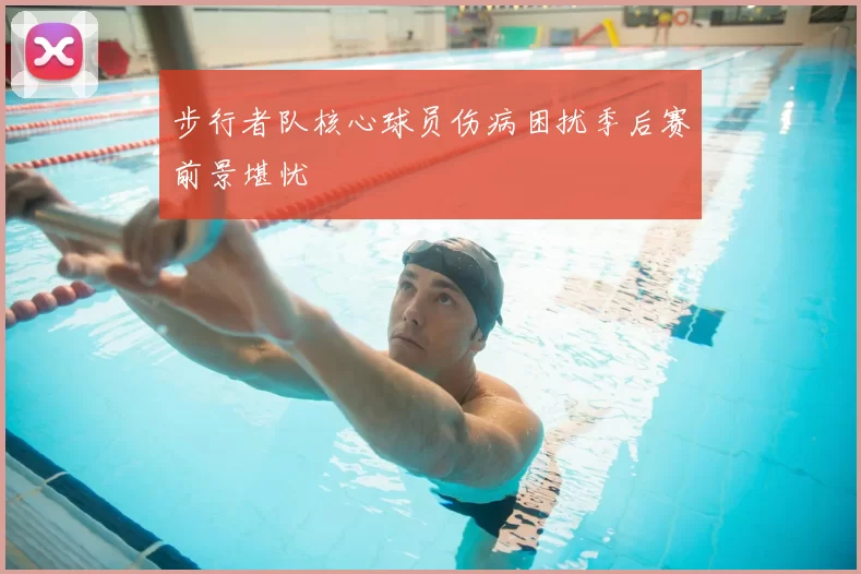 步行者队核心球员伤病困扰季后赛前景堪忧