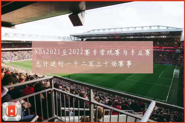 NBA2021至2022赛季常规赛与季后赛总计进行一千二百三十场赛事