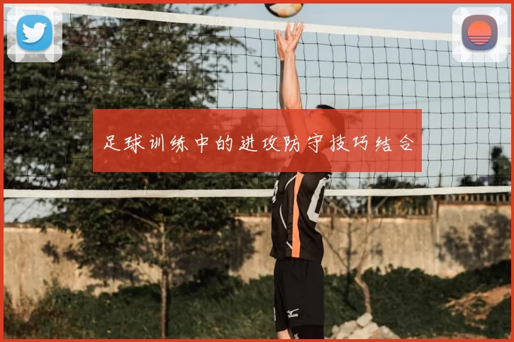 足球训练中的进攻防守技巧结合